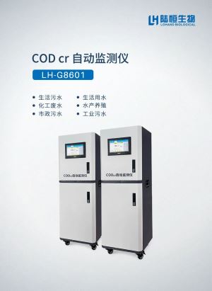 LH-G8601型在线COD检测仪全自动监测仪